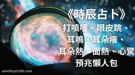 耳鳴法時辰|占卜眼跳法、耳鳴法、耳熱法